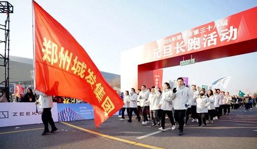 鄭州城發(fā)集團(tuán) | 奔向2025，跑出新氣象！
