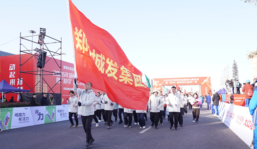 鄭州城發(fā)集團(tuán) | 奔新年，迎新歲，邁向新征程